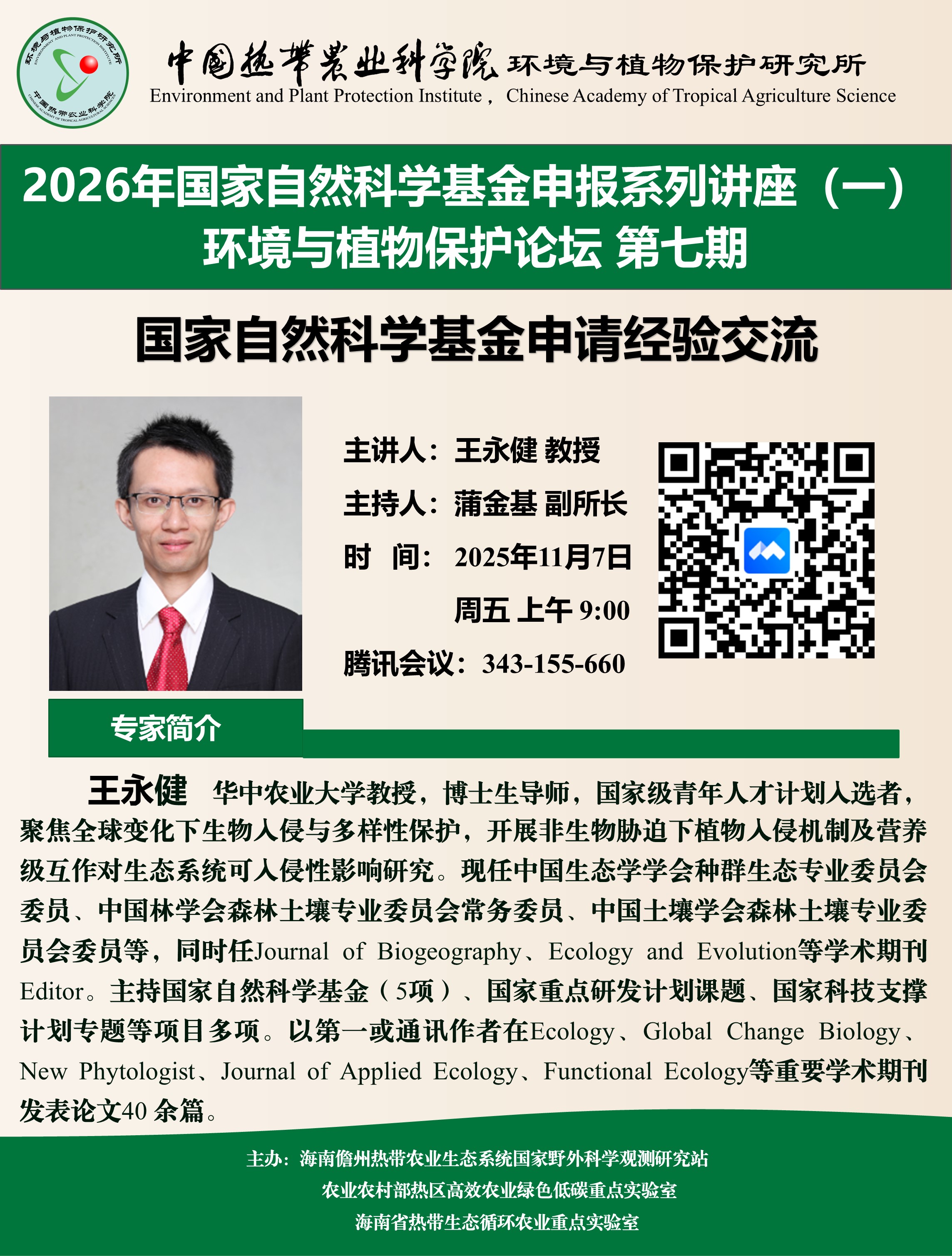 20251103环境与植物保护论坛 第七期.jpg